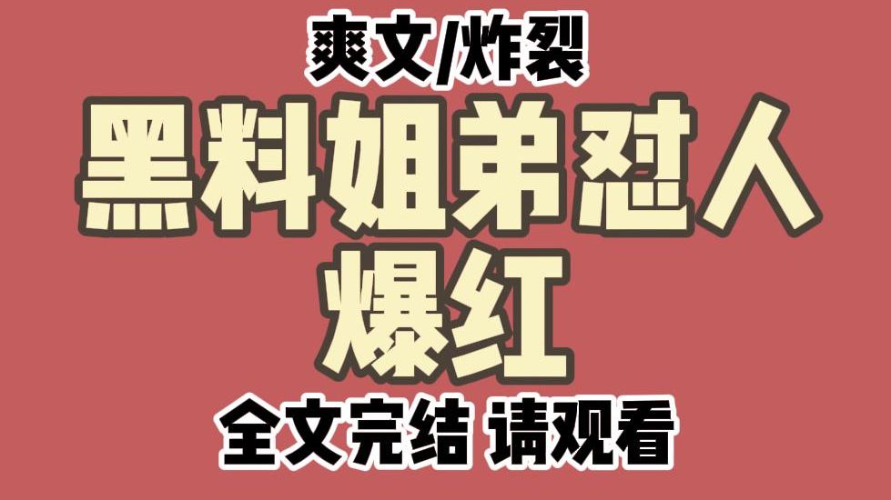 ...我弟是全网黑的流量小生,一起参加亲子综艺时,他小心翼翼,我怼天怼地,连路过的狗都要被我踹两脚. 我弟:姐,你低调点儿,求求了. 粉丝:好爽,...