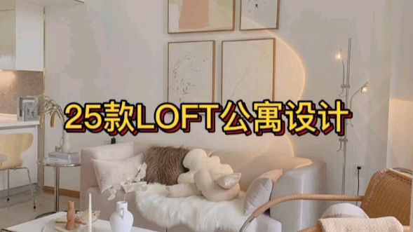 25款LOFT公寓设计效果图分享哔哩哔哩bilibili