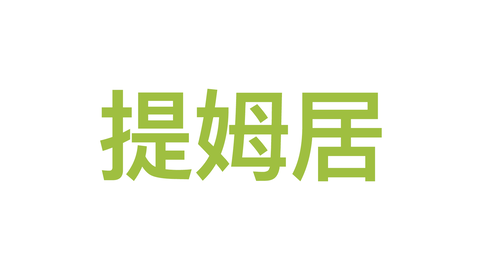 Team G 维多利亚的束缚 手举过头顶就切歌victoria G 哔哩哔哩