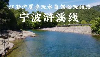 Download Video: 江浙沪夏季自驾玩水必玩线路之宁波浒溪线