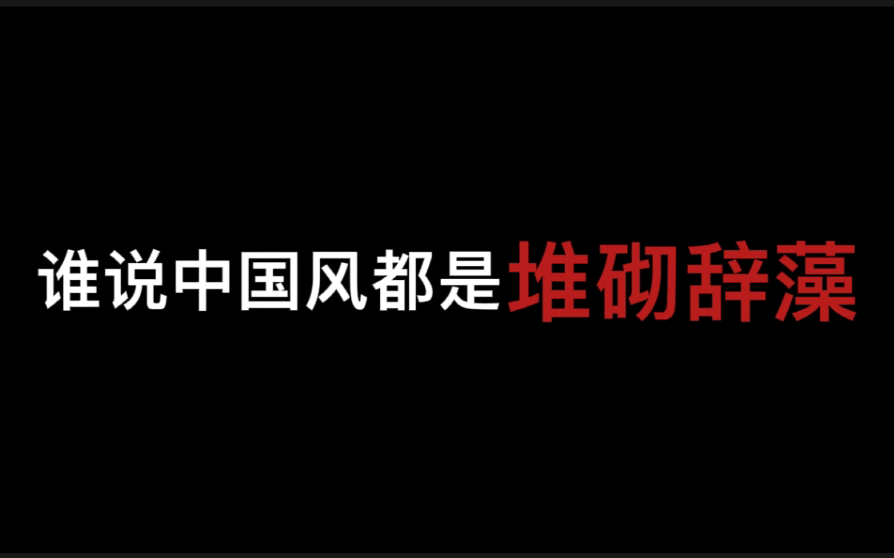 [图]【歌词】“无关风月 我题序等你回”｜谁说中国风歌词都是小学生堆砌辞藻？那一定是没听过这些歌（上）