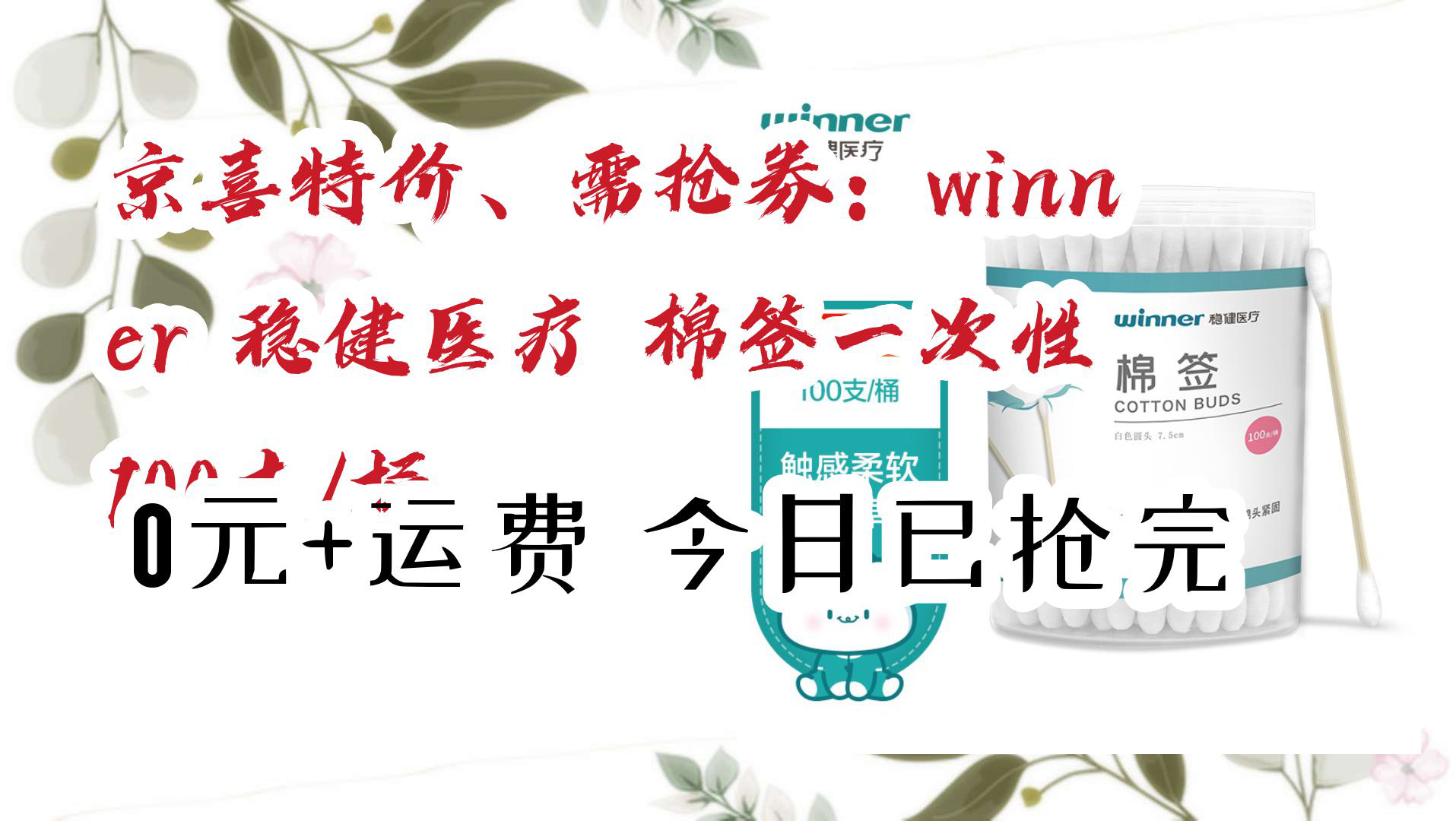 【京东好物】京喜特价、需抢券:winner 稳健医疗 棉签一次性 100支/桶 0元+运费今日已抢完哔哩哔哩bilibili