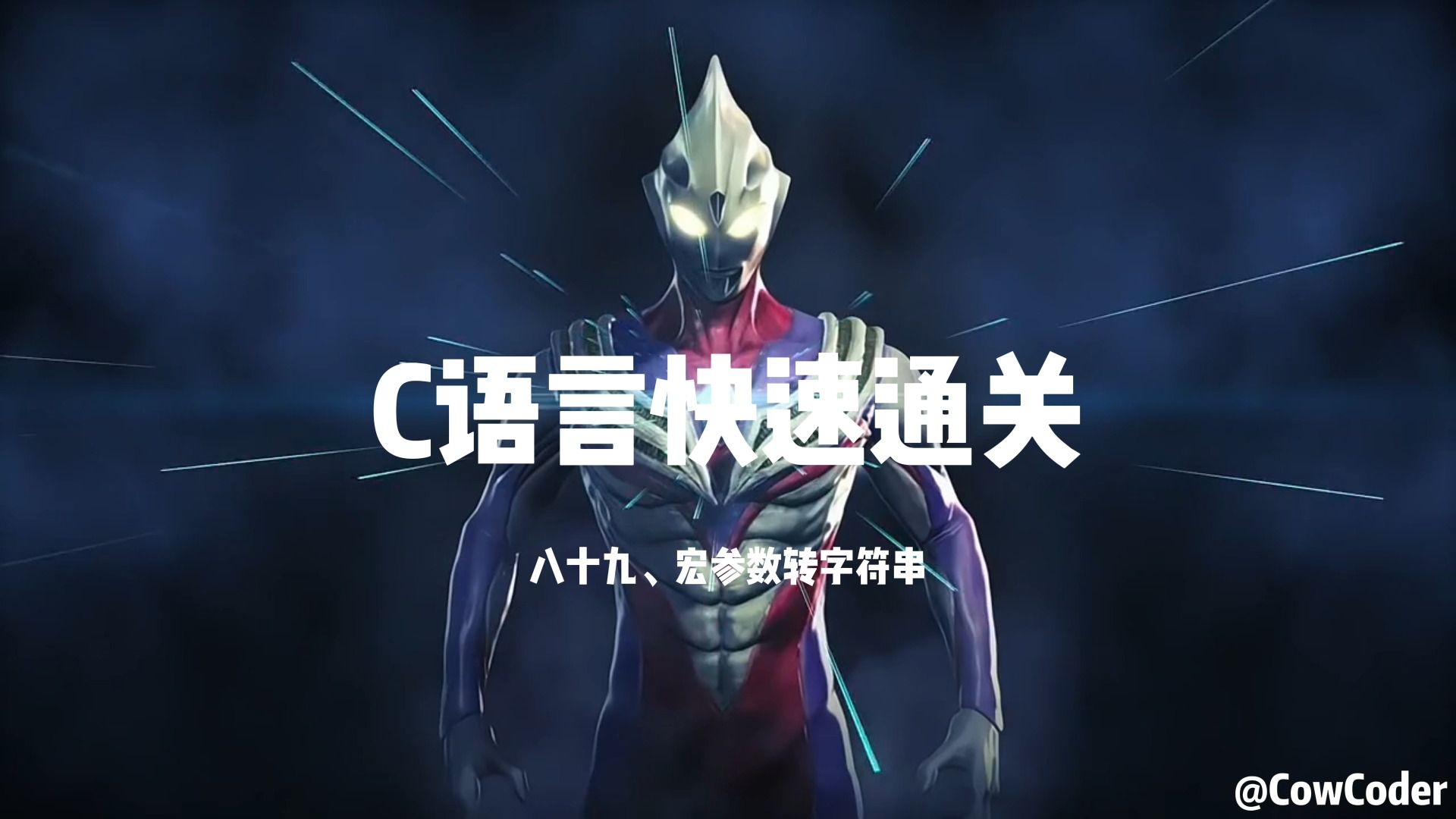 C语言快速通关 - 89.宏参数转字符串