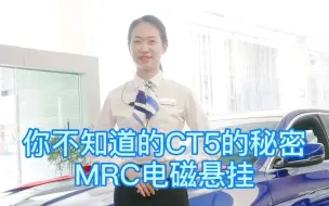 Download Video: 凯迪拉克CT5，同级别唯一的MRC电磁感应悬挂，一起来了解一下吧