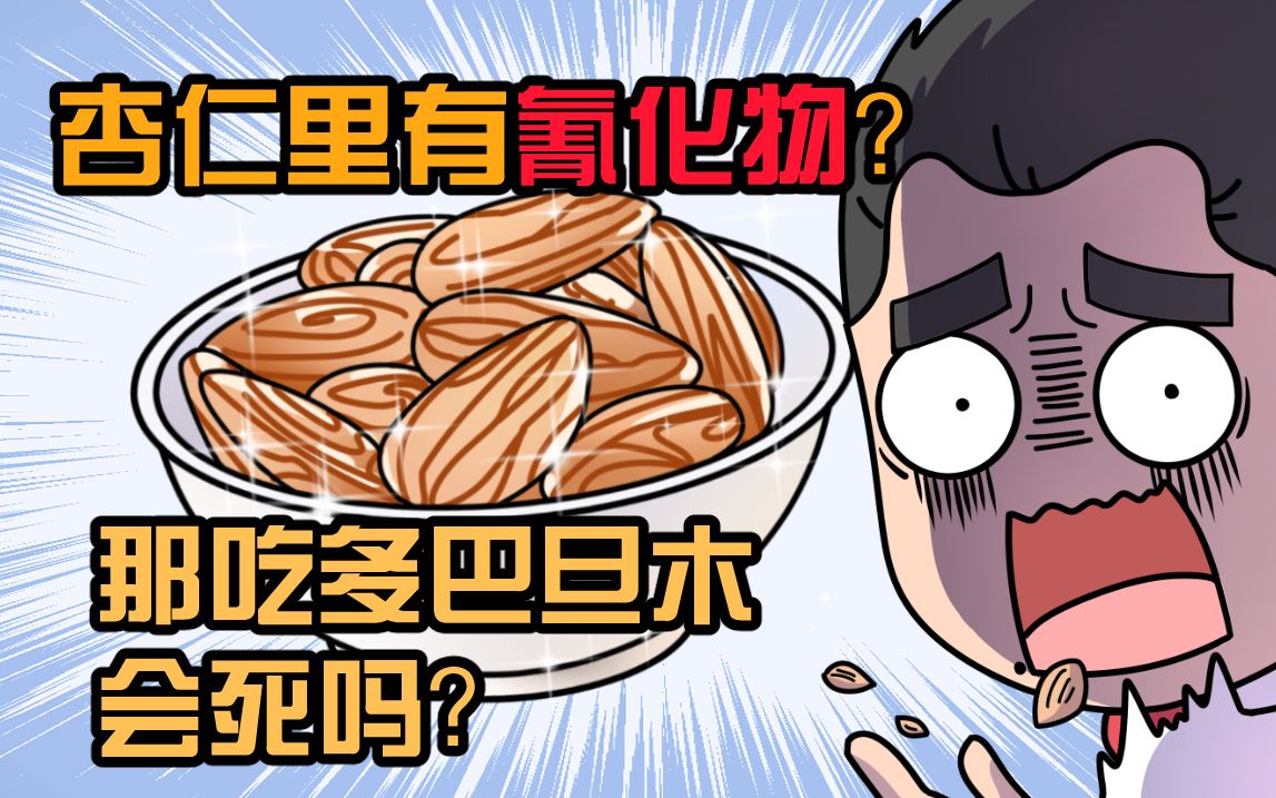 巴旦木有毒吗?哔哩哔哩bilibili