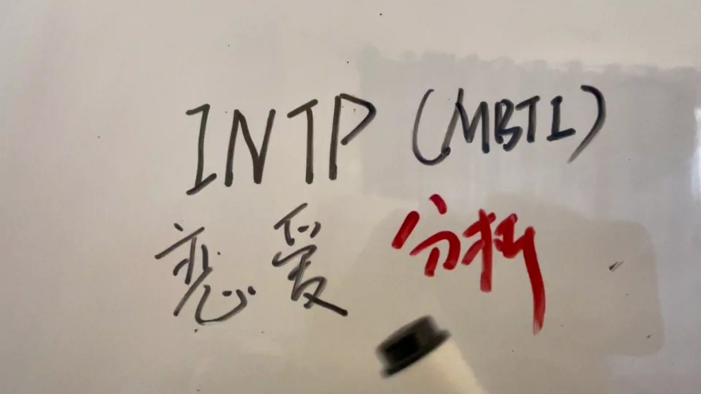 intp戀愛分析