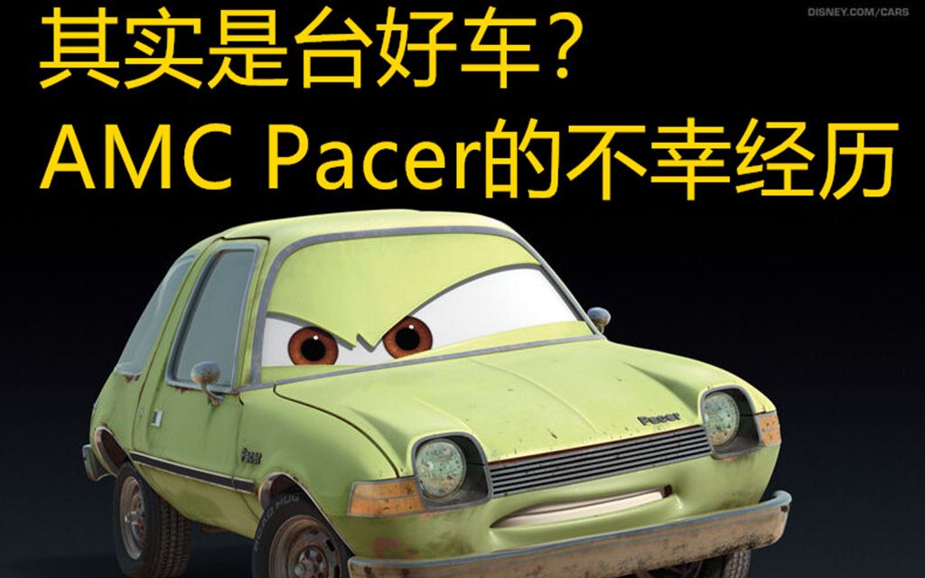 赛车总动员里的反派角色,是台被媒体枉死的好车?_哔哩哔哩_bilibili