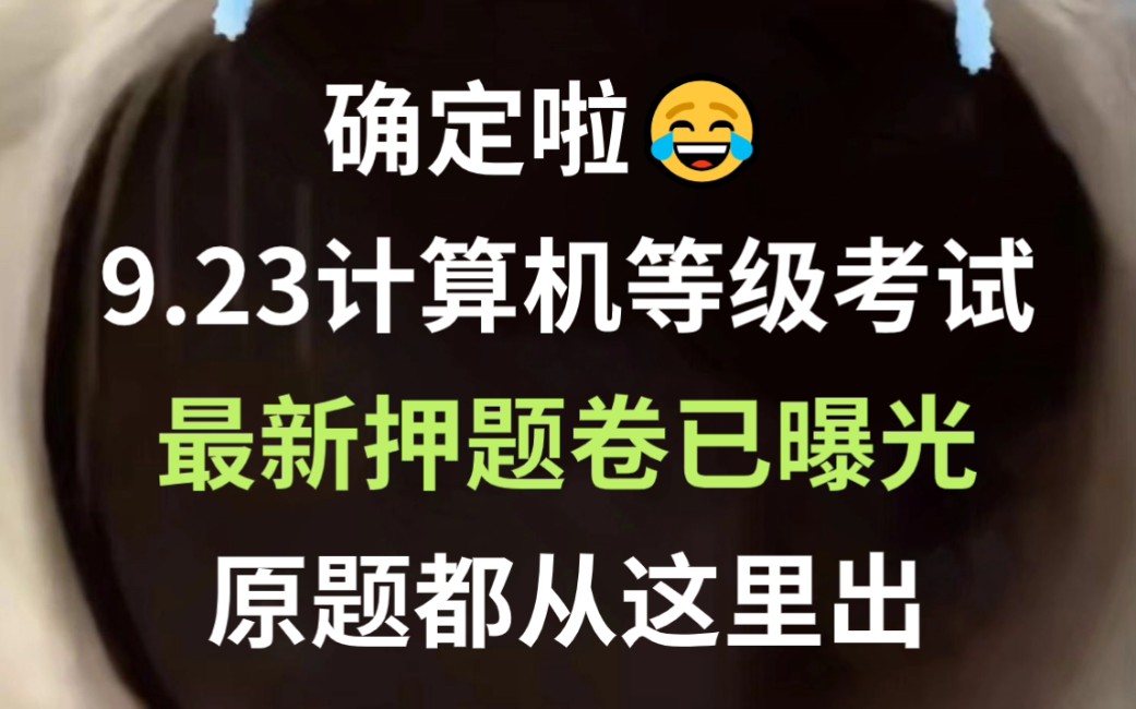 9月23号计算机等级考试 最新押题卷已曝光 计算机一级二级题库 原题都从这里出 连题目都不带变 23下半年 MS office WPS 计算机一级二级考试哔哩哔哩...