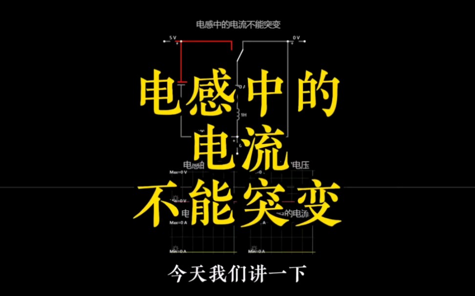 电感中的电流不能突变,电感电流特性,电工电子技术基础知识,零基础学电工哔哩哔哩bilibili