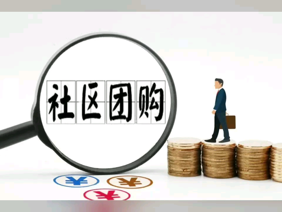 流量 创新=社区团购翻倍增长