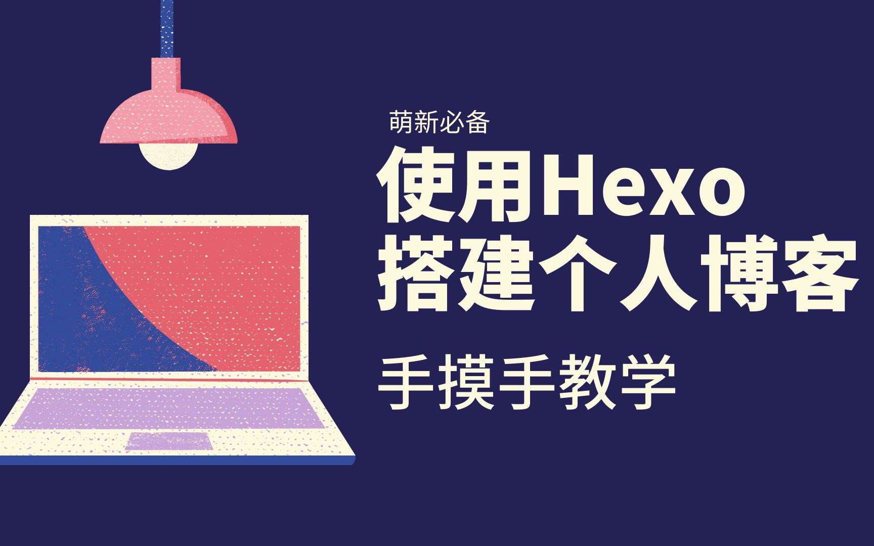 使用Hexo搭建个人博客手摸手教学(6)|配置文件说明及常用命令哔哩哔哩bilibili