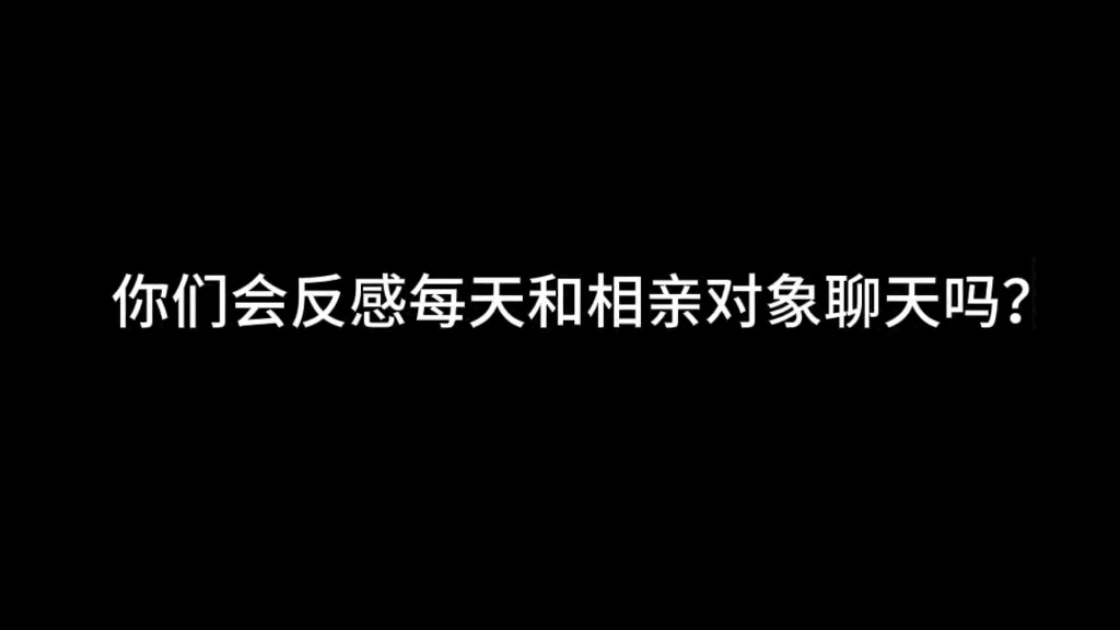 [图]你们会反感每天和相亲对象聊天吗？