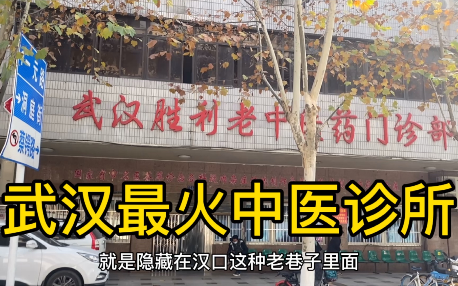 武汉一诊所集50多位老中医,93岁退休中医坐诊!年接诊8万人哔哩哔哩bilibili