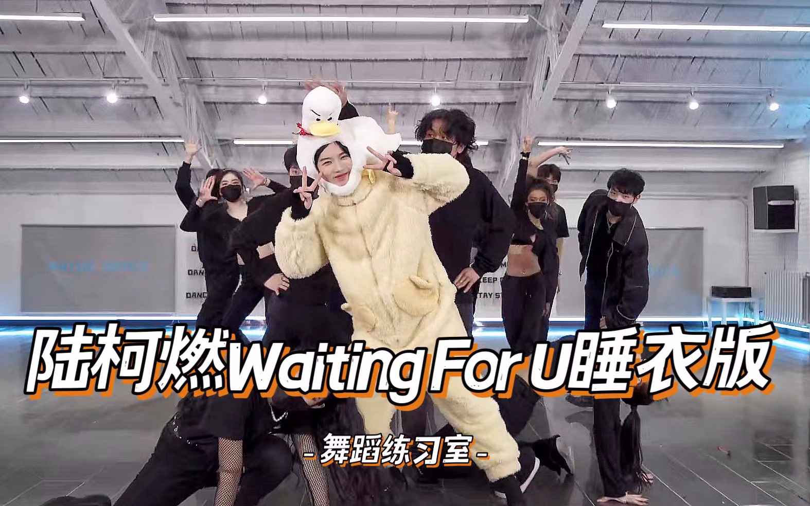 [图]陆柯燃 《Waiting For U》睡衣版舞蹈练习室