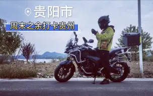 下载视频: 周末之余打卡贵州，和小黑同志。本田400x