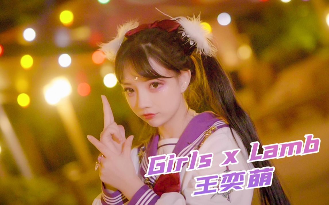 【王奕萌】失踪人口携复古宅舞Girls+Lamb强势回归!哔哩哔哩bilibili