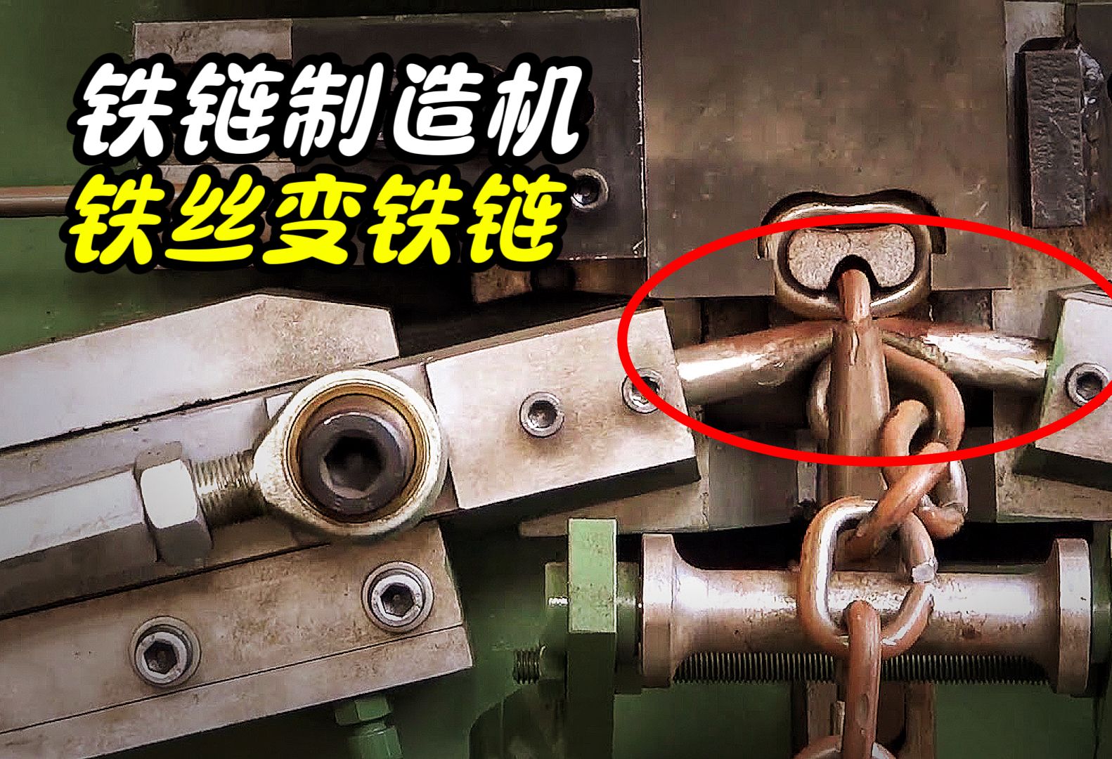 不可思议的铁链制造机，数个机器一同工作，轻松把铁丝变铁链