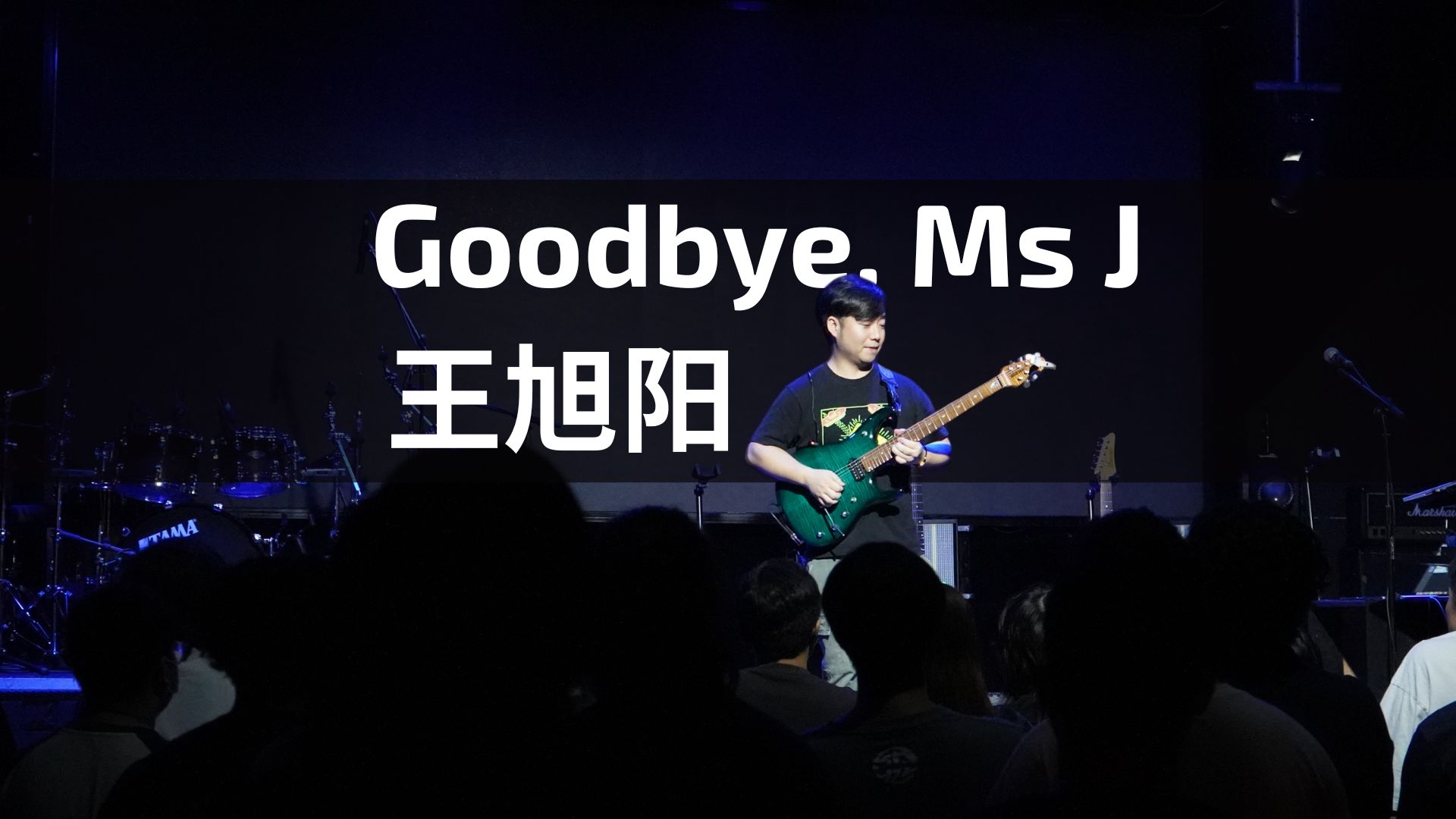 超好听抒情小曲 王旭阳原创Goodbye. Ms J现场版  幻ⷧŽ𐥜𚲰24 长沙站哔哩哔哩bilibili