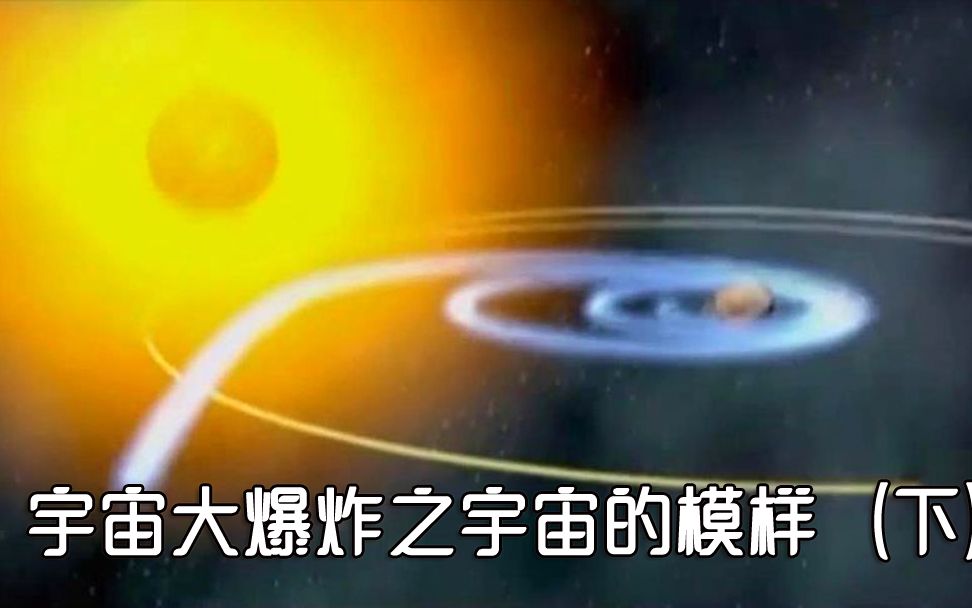 宇宙大爆炸之宇宙的模样(下)哔哩哔哩bilibili