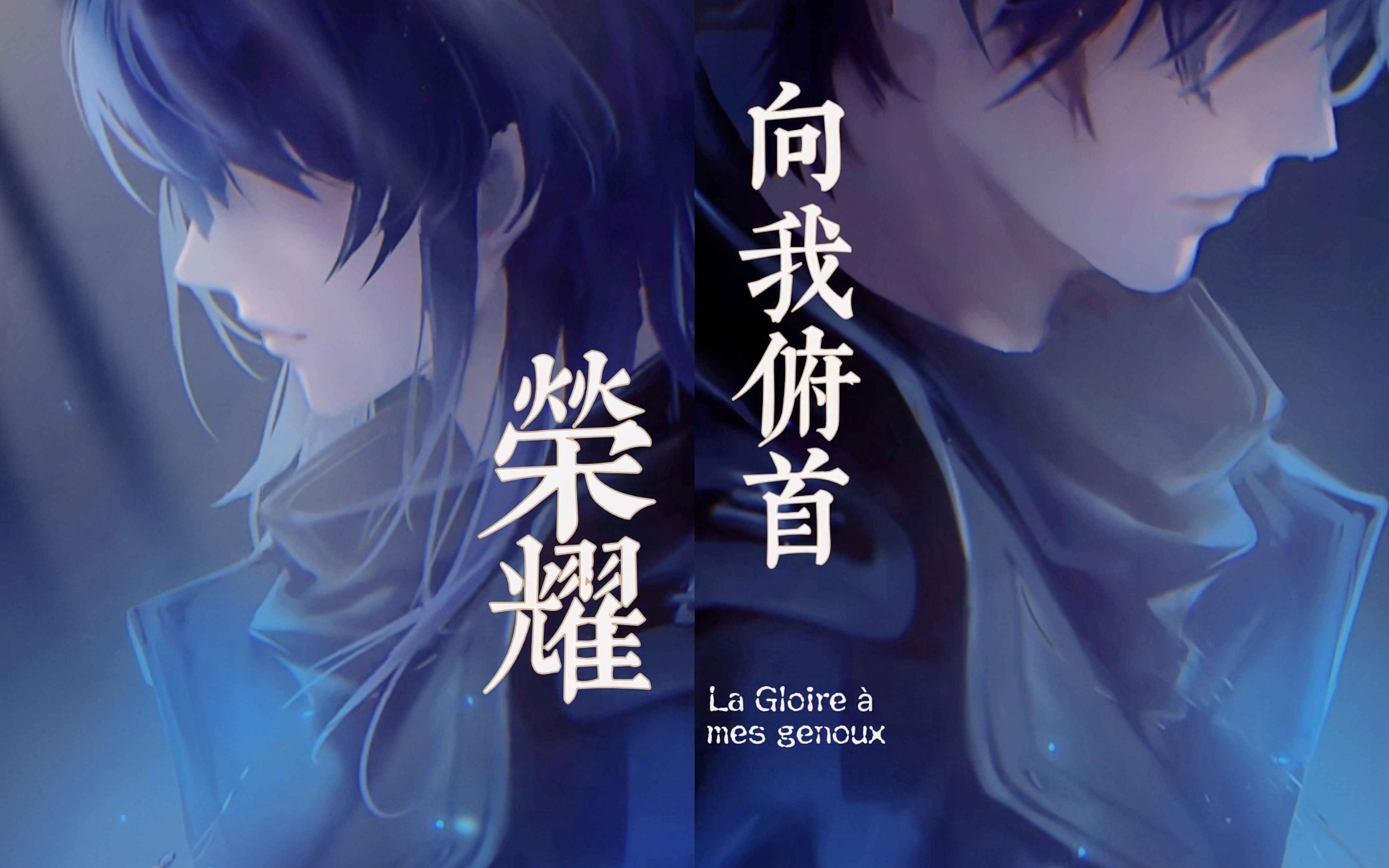 【无期迷途/踩点混剪】荣耀向我俯首 人物群像