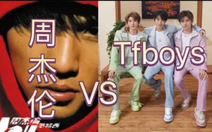 Download Video: 周杰伦vs Tfboys，世界顶级的歌手，到底谁才是华语第一？周杰伦有没有机会成为全世界第一？