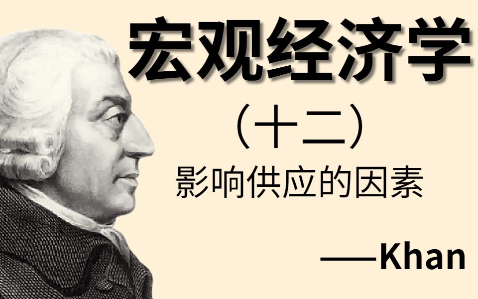 【中英双语】宏观经济学:影响供应的因素 (今日份学习)哔哩哔哩bilibili