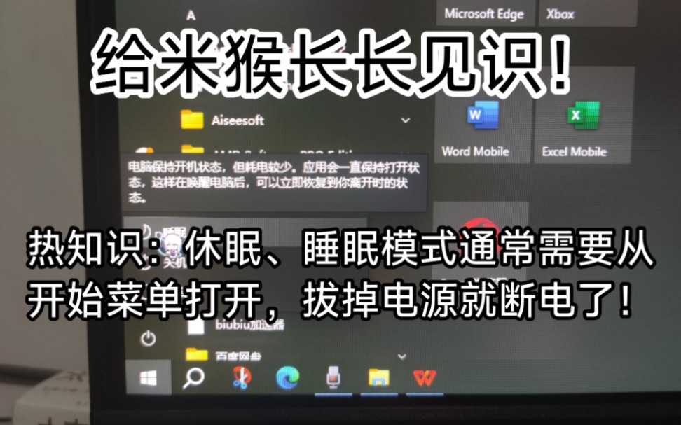 热知识:休眠、睡眠模式通常需要从开始菜单打开,拔掉电源就直接断电了(也可以通过快捷键、按键、定时、电源计划、系统规则等方式进入休眠、睡眠...