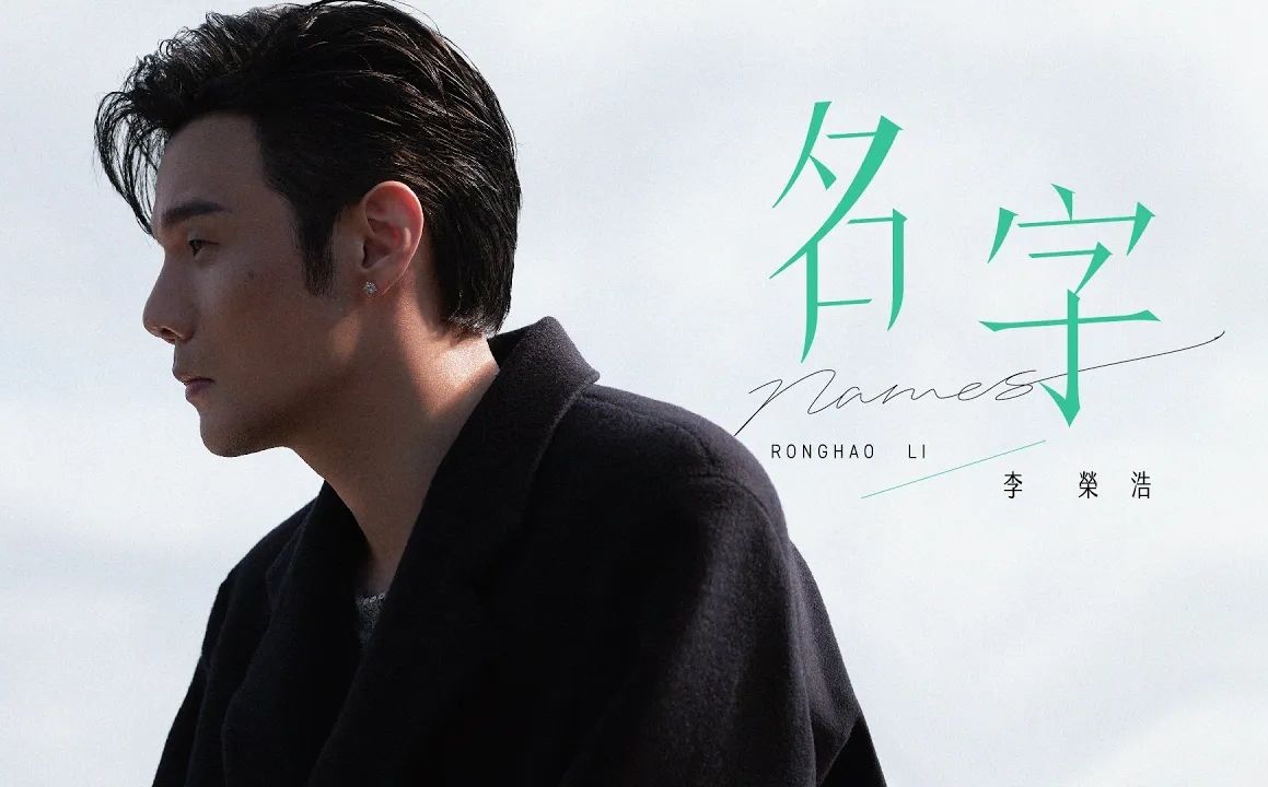 李荣浩 -《名字》Official Music Video