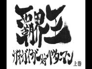 [图]【霸界王有声小说】霸界王~GaoGaiGar对Betterman~ 04回 number.00: B 序- HAZIMARI-（3）