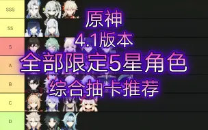 Video herunterladen: 【原神】4.1版本全限定5星角色综合抽卡推荐——枫丹角色平民养成攻略