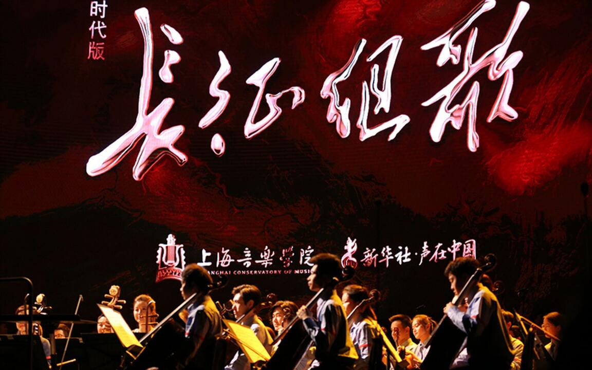 上音新时代版《长征组歌》完整版_哔哩哔哩_bilibili