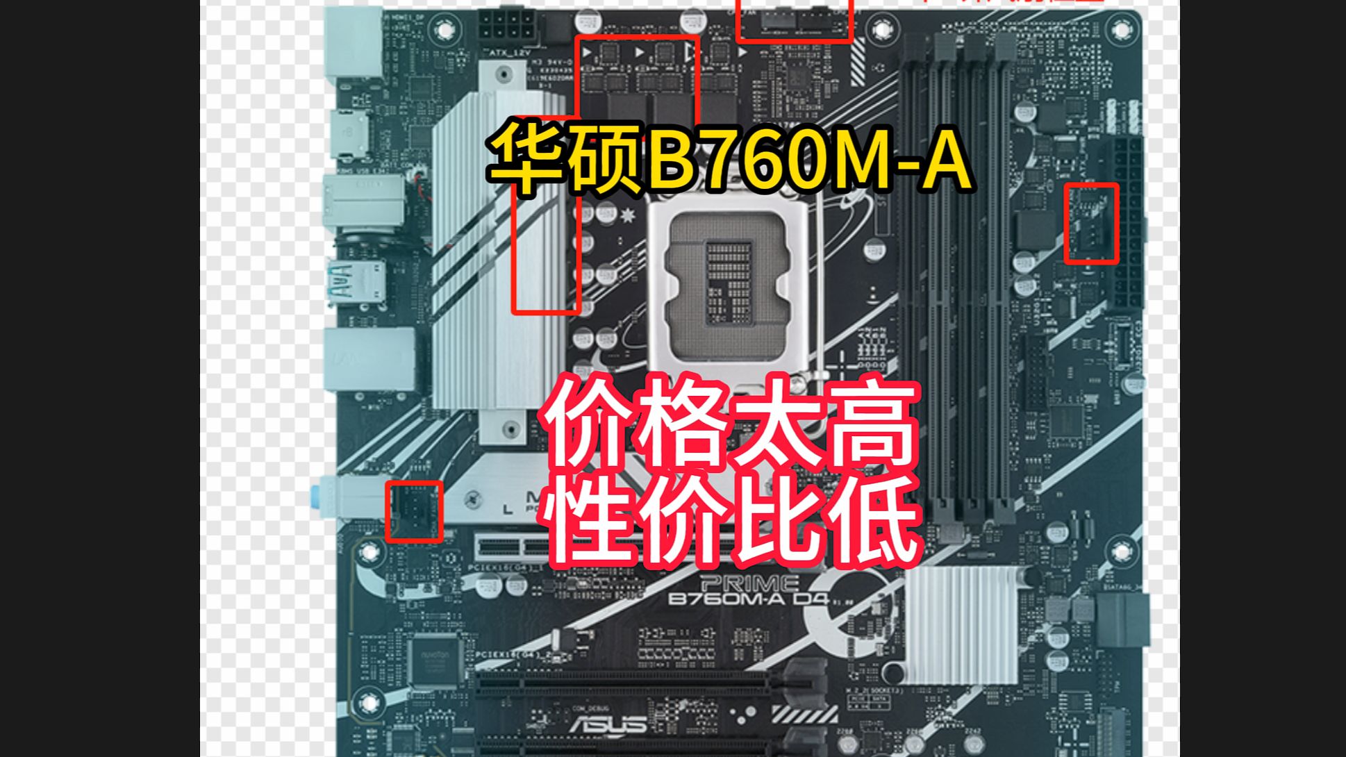 华硕B760MA 主板 价格高 性价比低哔哩哔哩bilibili