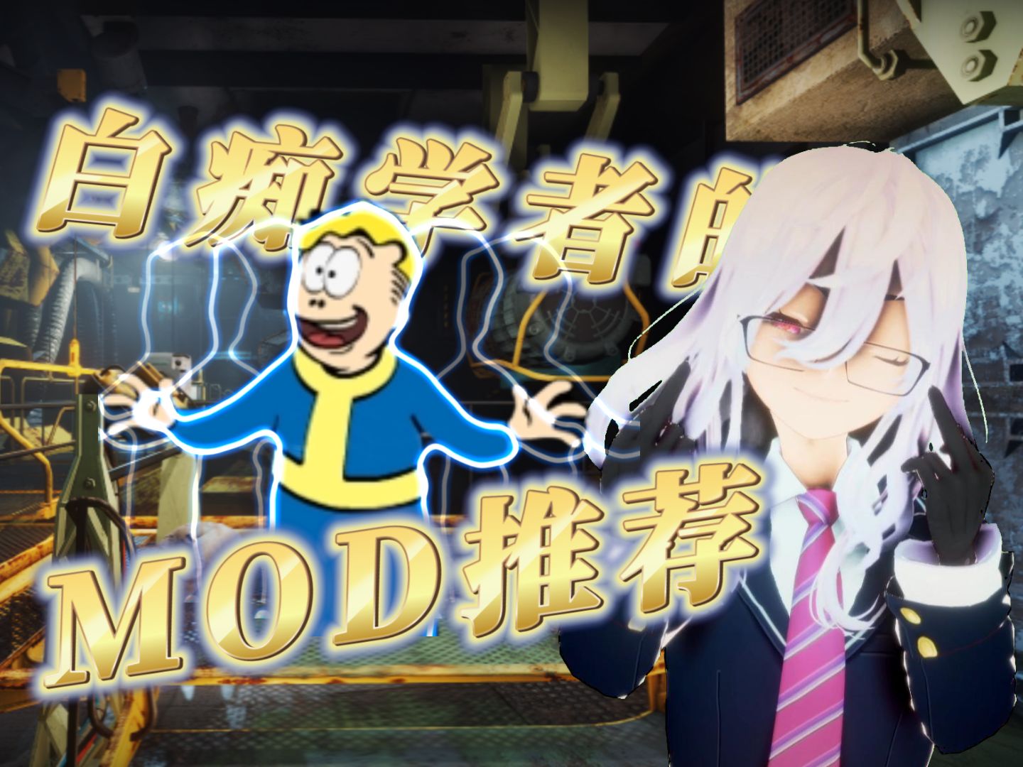 【辐射4】白痴学者的MOD推荐——本体优化篇(二)辐射