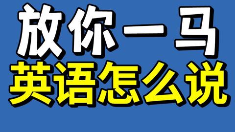 放你一马的英语可不是release Your Horse 学俚语 哔哩哔哩