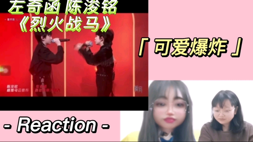 【reaction】可愛爆炸!左奇函 陳浚銘《烈火戰馬》