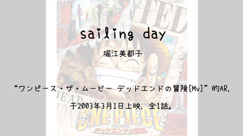 1503】ワンピース・ザ・ムービー デッドエンドの冒険[Mv](Ar)--sailing day(堀江美都子)_哔哩哔哩_bilibili