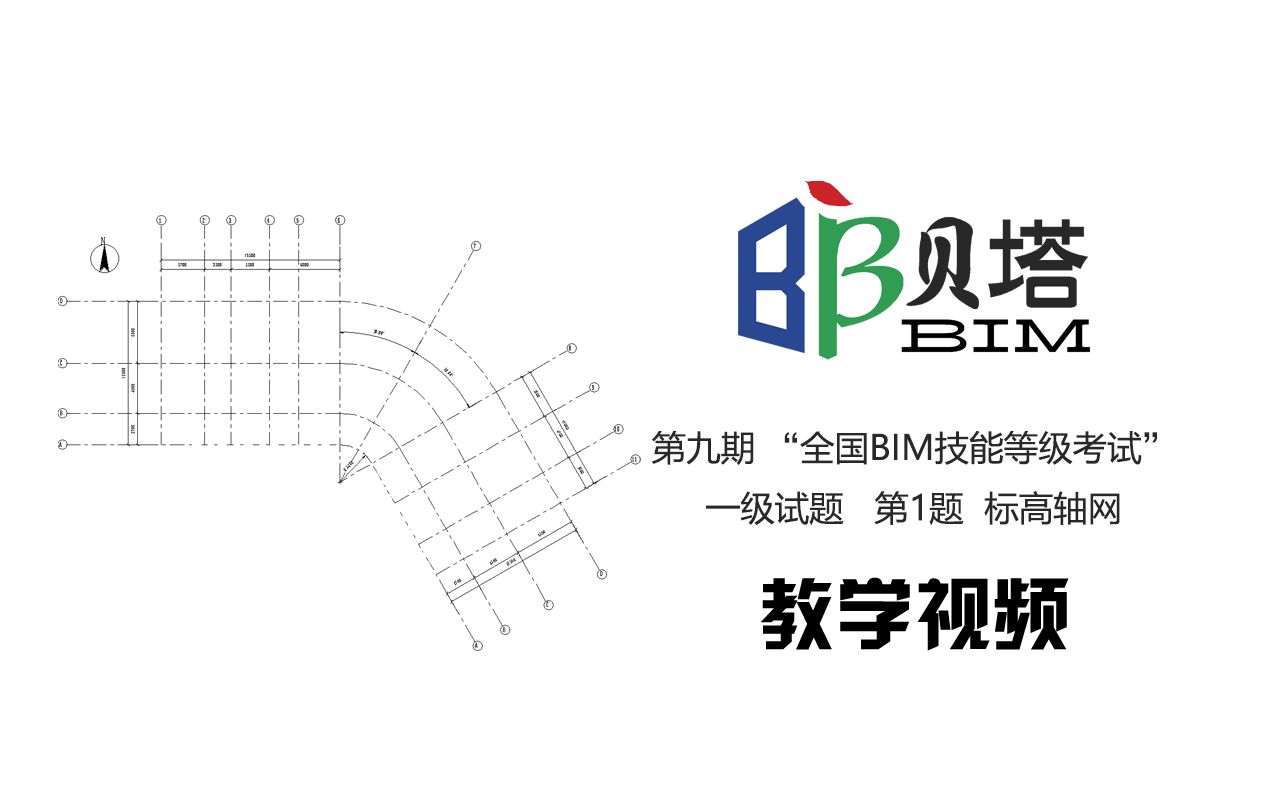 图学会 第九期“全国BIM技能等级考试”一级试题 第1题 标高轴网哔哩哔哩bilibili