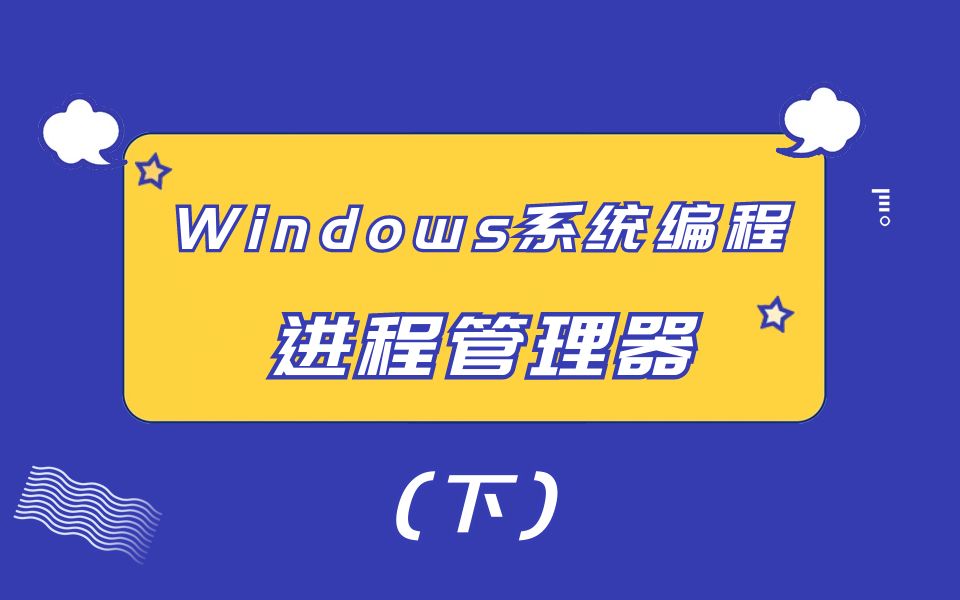 极安御信网络安全系列课程Windows系统编程进程管理器(下)【逆向安全/漏洞安全/2022最新课程/CTF】哔哩哔哩bilibili