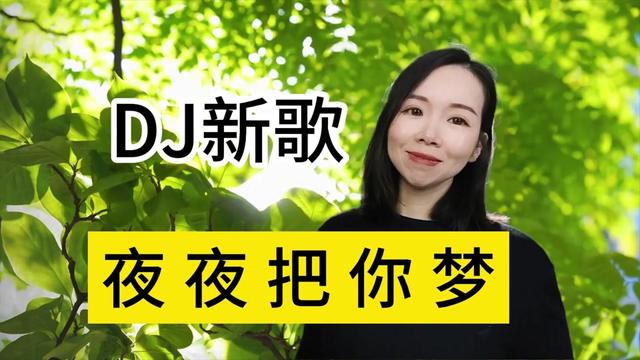 [图]DJ新歌上线，《夜夜把你梦》《谢谢你为我停留》连续五遍听不够