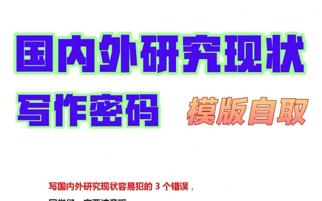 国内外研究现状,论文小白最容易犯的3个错误,一定要注意!哔哩哔哩bilibili