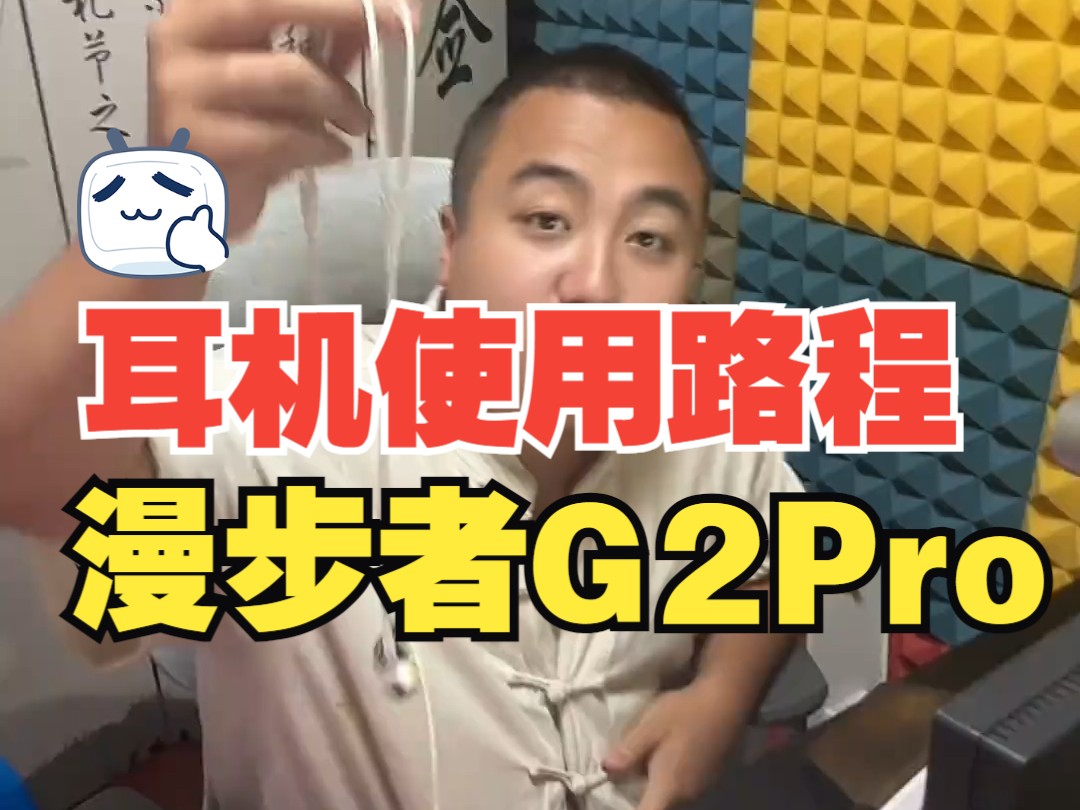 耳机使用路程 漫步者G2Pro 耳机测评,先讲h190跟g2pro下期讲g5或其他哔哩哔哩bilibili