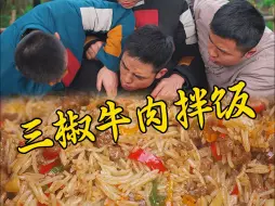 Video herunterladen: 牛肉剁碎了多加点辣椒炒就是好吃，拌饭吃那一粒米都舍不得浪费