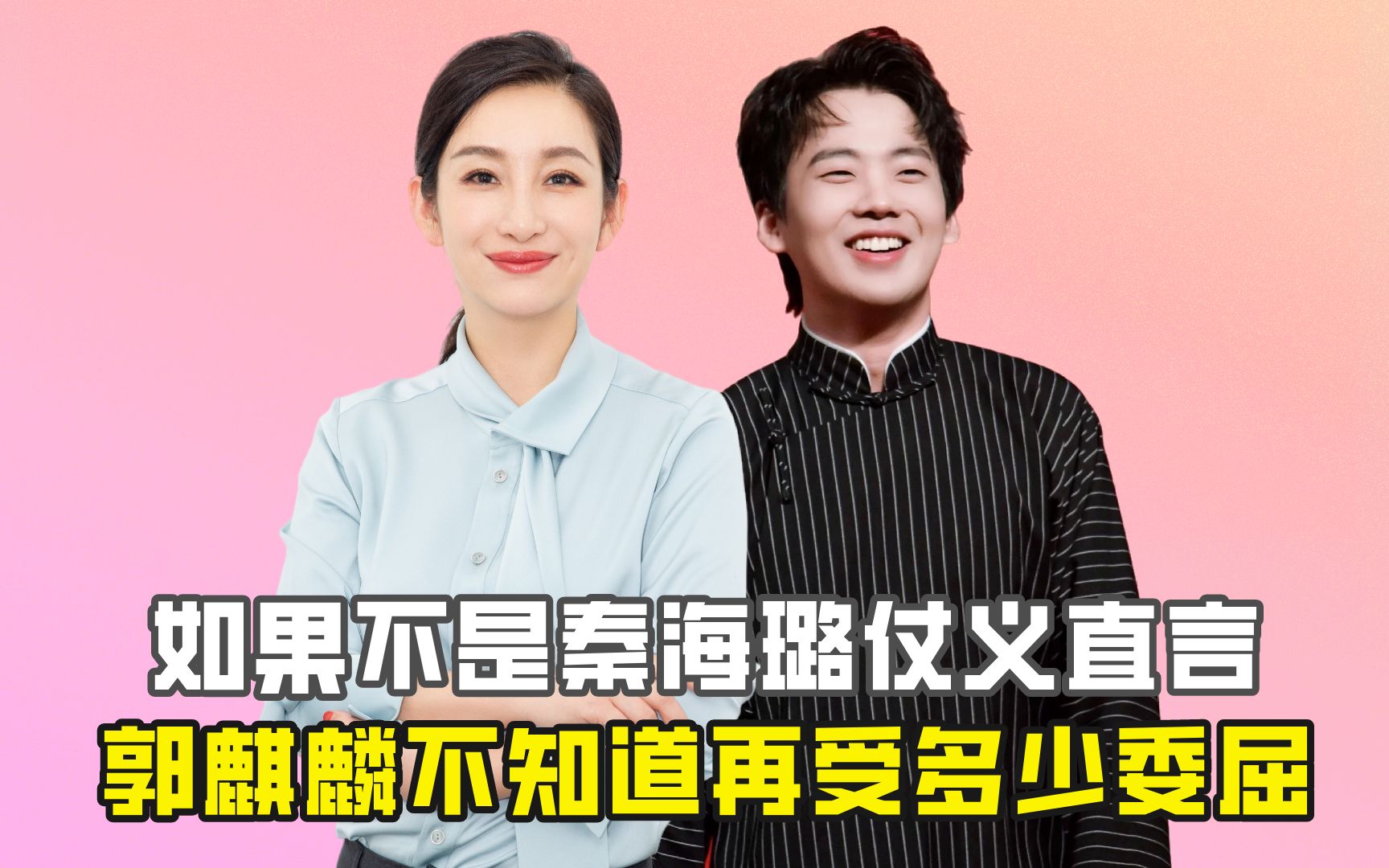 如果不是秦海璐仗义直言,郭麒麟不知道再受多少委屈