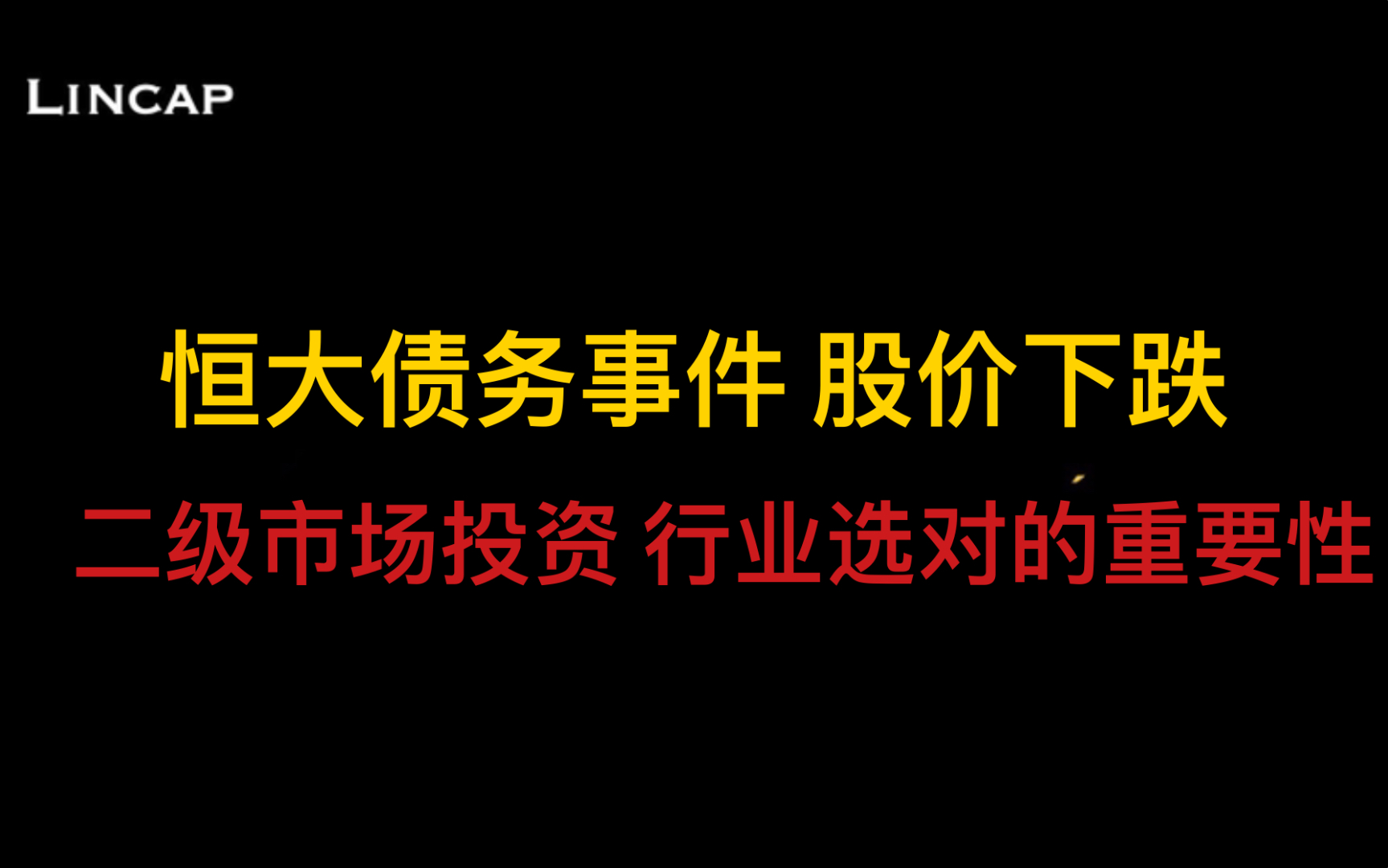 恒大债务事件 港股股价应声下跌|二级市场投资 选对行业的重要性哔哩哔哩bilibili