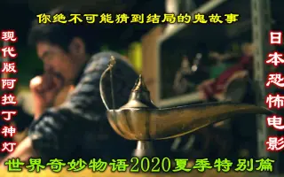 世界奇妙物语夏季特别篇 哔哩哔哩 Bilibili