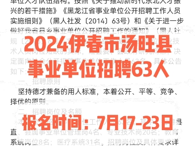 2024伊春市汤旺县事业单位招聘63人.报名时间:7月1723日哔哩哔哩bilibili