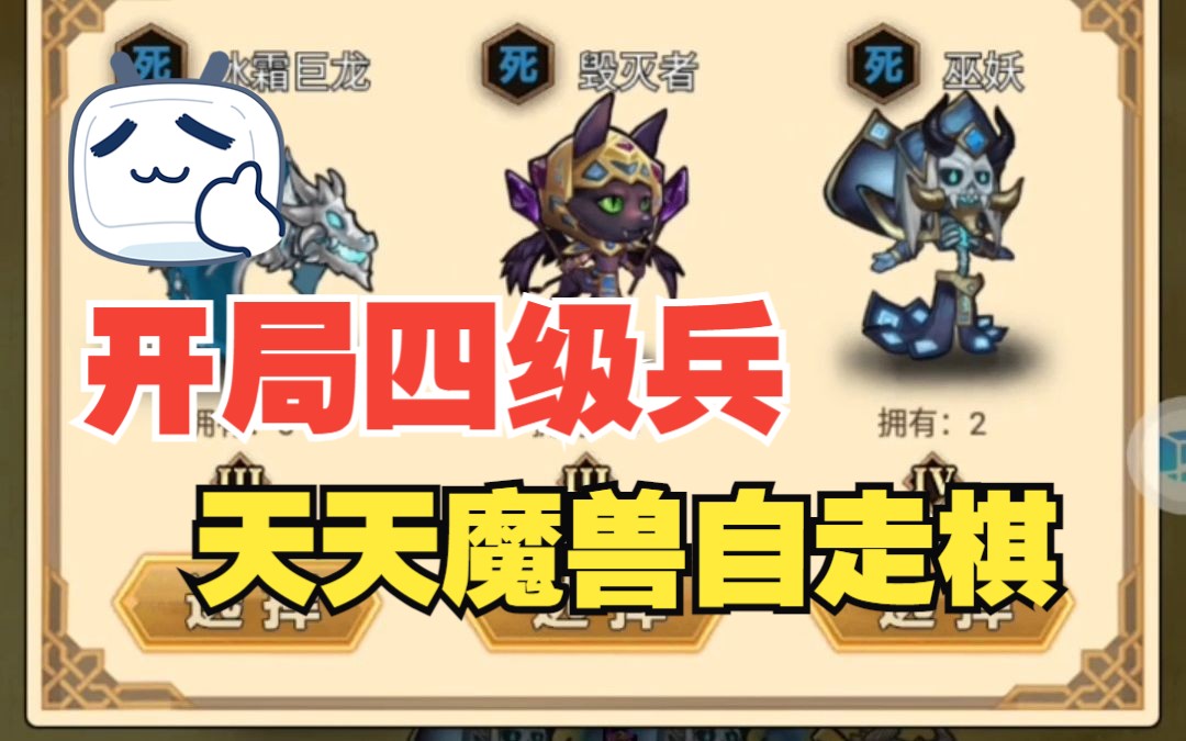 天天魔兽自走棋开局4级兵稳稳通关
