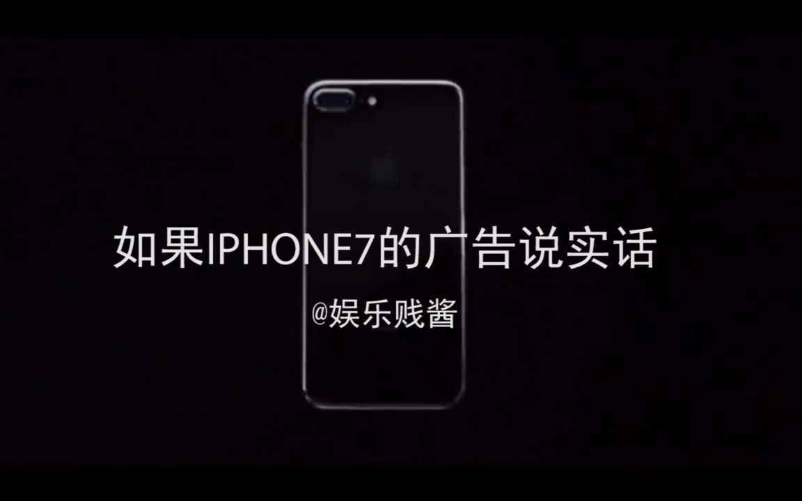 【真.广告】如果iPhone7的广告说实话哔哩哔哩bilibili