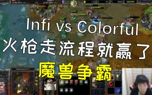 Download Video: 【魔兽蛋塔飞】Infi vs Colorful 人族火枪走流程就赢了 魔兽争霸精彩天梯#19