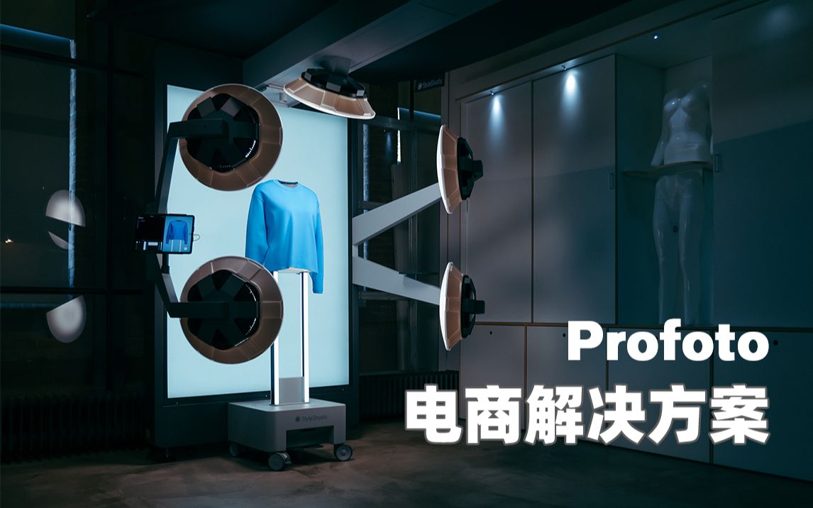 Profoto电商解决方案哔哩哔哩bilibili